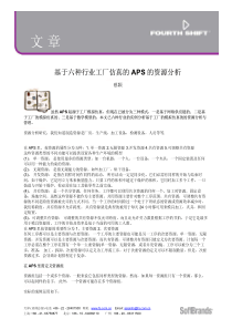 基于六种行业工厂仿真的APS的资源分析(PDF5)(1)