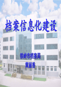 档案信息化建设