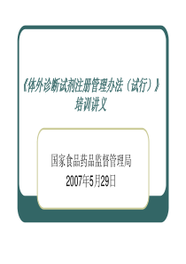 IVD注册管理办法正文培训讲义-郭冰