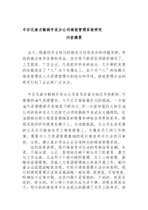 中石化南方勘探开发分公司绩效管理系统研究(doc 47)