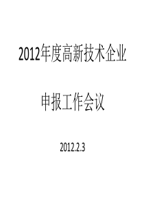 2012年度高新技术企业申报工作会议