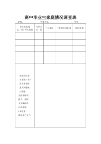 高中毕业生家庭情况调查表