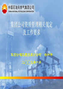 中石油公司资质管理相关规定及工作要求