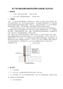 地下室自粘防水卷材施工方案