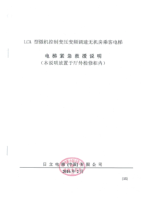 日立电梯LCA型无机房乘客电梯紧急救援说明