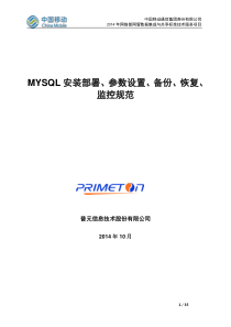 MYSQL安装部署、参数设置、备份恢复、监控规范