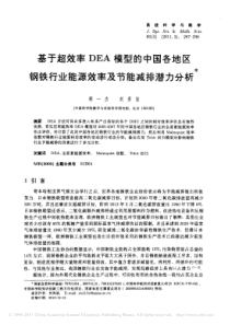 基于超效率DEA模型的中国各地区钢铁行业能源效率及节能减排潜力分析