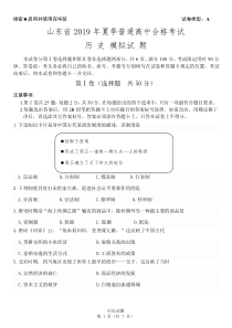 山东省2019年夏季普通高中合格考试历史模拟试题