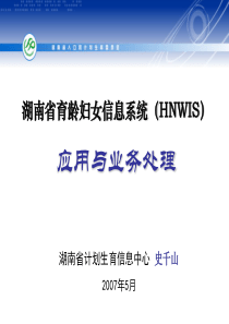 湖南省育龄妇女信息系统(HNWIS)