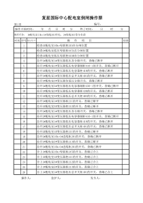 配电室倒闸操作样本1