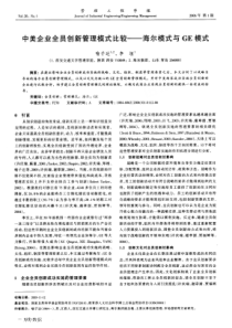 中美企业创新管理比较：海尔和GE