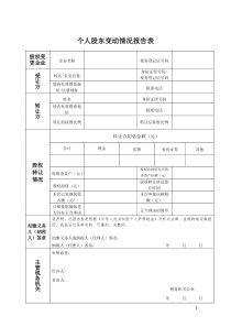 个人股东变动情况报告表