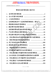 kelon营销系统管理制度汇编（推荐PDF327）