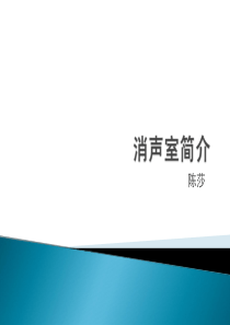 消声室简介