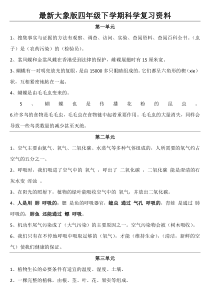 最新大象版科学四年级下册期末复习资料