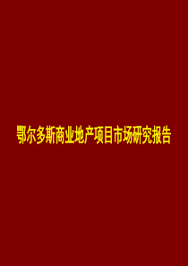 2006年鄂尔多斯商业地产项目市场研究报告