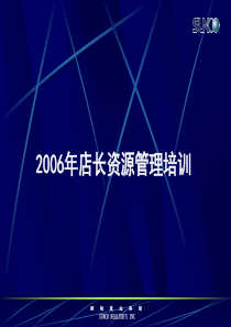 2006年店长资源管理培训