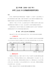 2006年-2017年涉军工企业IPO及再融资深度研究报告