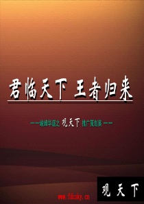 2007内蒙峻峰华庭之观天下推广策划案