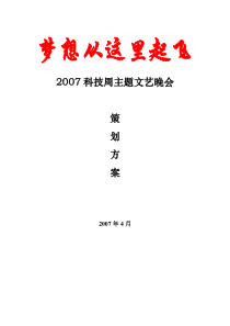 2007年北京科技周主题文艺晚会策划方案