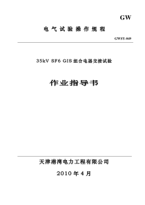 35kVSF6 GIS 作业指导书049交接完