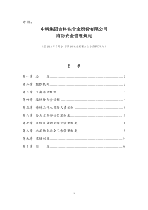 中钢集团吉林铁合金股份有限公司消防安全管理规定