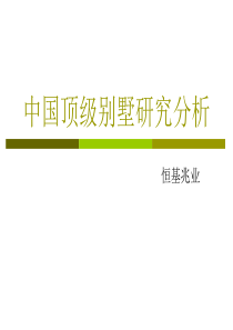 中国顶级别墅研究分析报告17