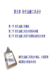 第五章  衍生金融工具会计