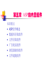 第五章 ASP的内置组件