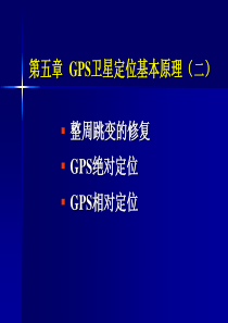 第五章 GPS卫星定位的基本原理(2)