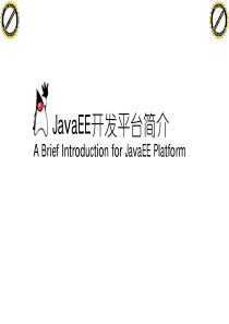 第五章 JavaEE开发平台简介