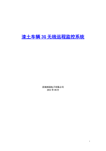 渣土车辆3G无线视频远程监控系统方案,3G无线视频监控,车载3G无线视频监控,车载3G视频服务器