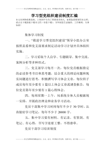 学习型党组织建设制度汇编