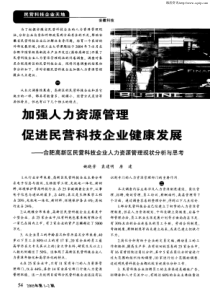 为了把握安徽省民营科技企业的人力资源管理现