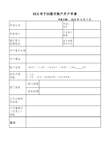 XX公司银行开户申请表