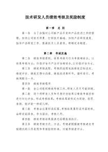 技术研发人员绩效考核及奖励制度