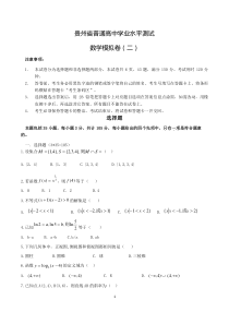 贵州省普通高中学业水平考试-数学模拟试题1(word版)