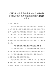 关于申报江苏无锡经济开发区升级为国家级经济技术开发区的请示(2010)