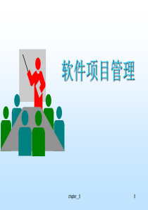 软件项目管理概述.ppt