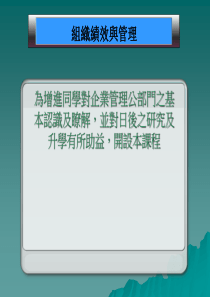 为增进同学对企业管理公部门之基本认识及了解