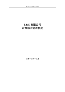 L&amp;G公司薪酬福利管理制度草案