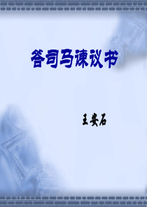 答司马谏议书2