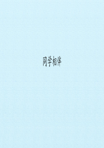 同学相伴-课件