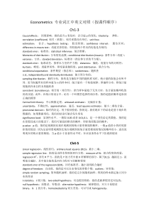 计量经济学Econometrics专业词汇中英文对照