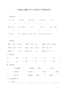 新课标人教版小学二年级语文下册期末试卷及答案