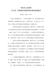 青岛市人民政府关于进一步降低经营服务性收费标准的通告-青政发〔2012〕30号