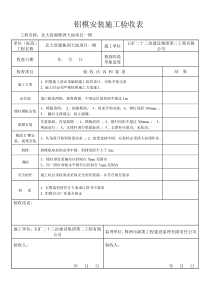 铝模安装施工验收表