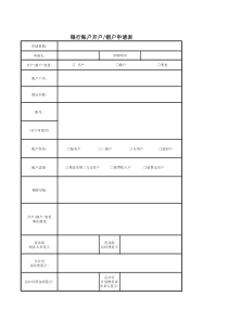 银行账户开户销户申请表