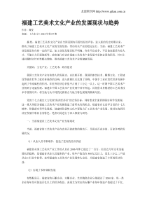 福建工艺美术文化产业的发展现状与趋势