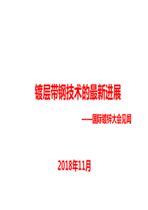 【首席大讲堂】带钢连续镀层技术的最新进展